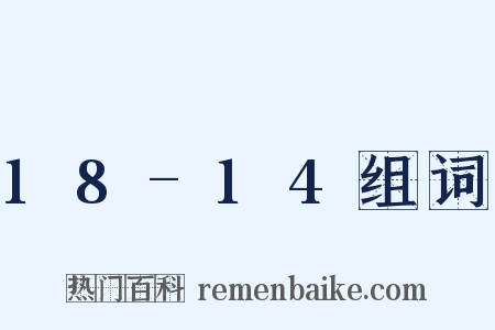 18-14组词是什么意思的图片